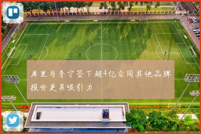 库里与李宁签下超4亿合同其他品牌报价更具吸引力