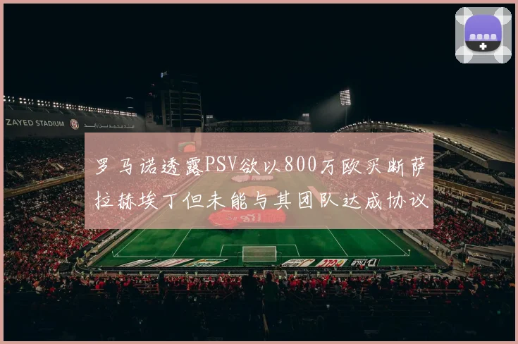 罗马诺透露PSV欲以800万欧买断萨拉赫埃丁但未能与其团队达成协议