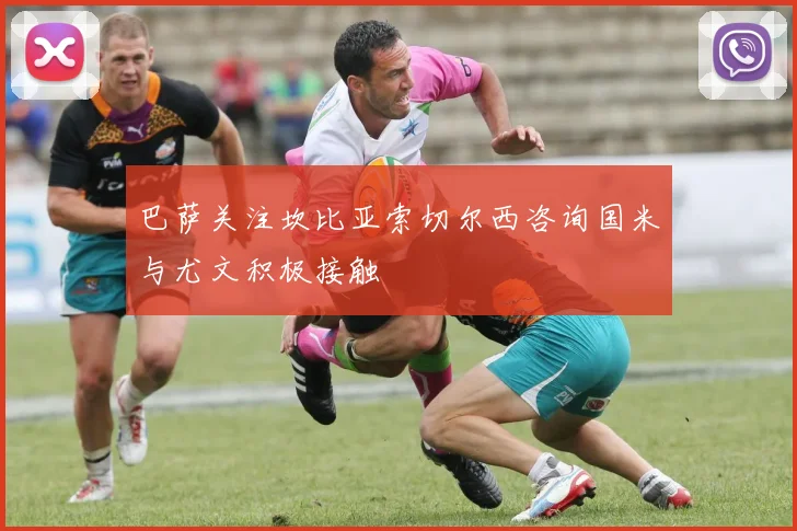 巴萨关注坎比亚索切尔西咨询国米与尤文积极接触