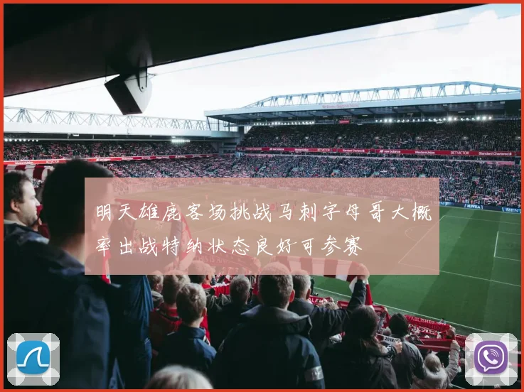 明天雄鹿客场挑战马刺字母哥大概率出战特纳状态良好可参赛