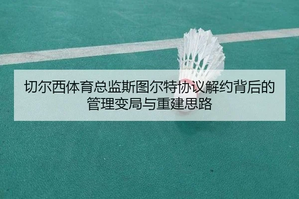 切尔西体育总监斯图尔特协议解约背后的管理变局与重建思路